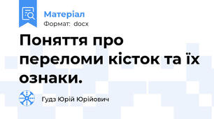 Поняття про переломи кісток та їх ознаки.