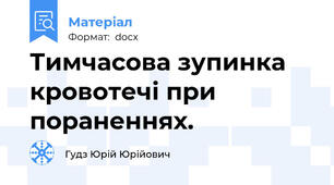 Тимчасова зупинка  кровотечі при пораненнях.