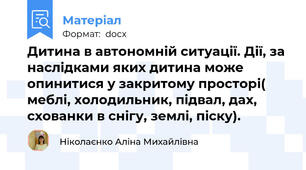 Дитина в автономній ситуації. Дії, за наслідками яких дитина може опинитися у закритому просторі( меблі, холодильник, підвал, дах, схованки в снігу, землі, піску).