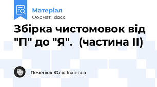 Збірка чистомовок від "П" до "Я".  (частина ІІ)