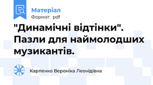 "Динамічні відтінки". Пазли для наймолодших музикантів.