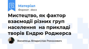 Мистецтво, як фактор взаємодії різних груп населення  на прикладі творів Ендрю Роджерса