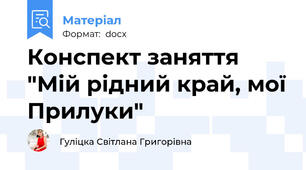 Конспект заняття "Мій рідний край, мої Прилуки"