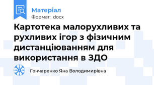 Картотека малорухливих та рухливих ігор з фізичним дистанціюванням для використання в ЗДО
