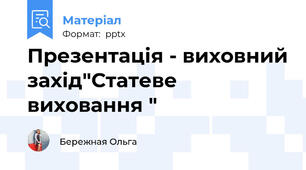 Презентація - виховний захід"Статеве виховання "