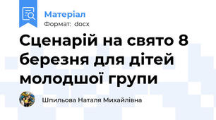 Сценарій на свято 8 березня для дітей молодшої групи