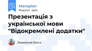Презентація з української мови "Відокремлені додатки"