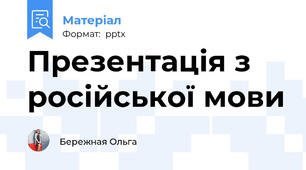 Презентація з російської мови