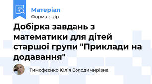 Добірка завдань з математики для дітей старшої групи "Приклади на додавання"