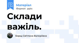 Склади важіль.
