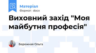Виховний захід "Моя майбутня професія"
