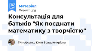 Консультація для батьків "Як поєднати математику з творчістю"