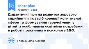 Дидактичні ігри на розвиток зорового сприйняття як засіб корекції когнітивної сфери та формування творчої уяви  у дітей  з особливими освітніми потребами в роботі практичного психолога ЗДО.