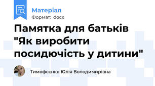 Памятка для батьків "Як виробити посидючість у дитини"