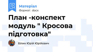 План -конспект модуль " Кросова підготовка"