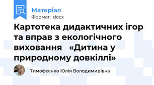 Картотека дидактичних ігор та вправ з екологічного виховання   «Дитина у природному довкіллі»