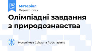 Олімпіадні завдання з природознавства
