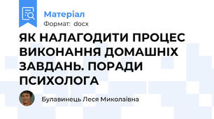 ЯК НАЛАГОДИТИ ПРОЦЕС ВИКОНАННЯ ДОМАШНІХ ЗАВДАНЬ. ПОРАДИ ПСИХОЛОГА