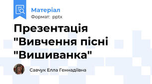 Презентація "Вивчення пісні "Вишиванка"