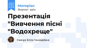 Презентація "Вивчення пісні "Водохреще"