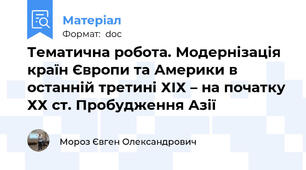 Тематична робота. Модернізація країн Європи та Америки в останній третині ХІХ – на початку ХХ ст. Пробудження Азії