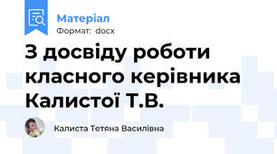 З досвіду роботи класного керівника  Калистої Т.В.