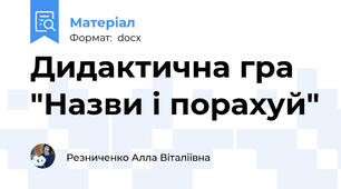 Дидактична гра "Назви і порахуй"
