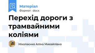 Перехід дороги з трамвайними коліями