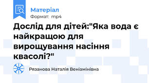 Дослід для дітей:"Яка вода є найкращою для вирощування насіння квасолі?"