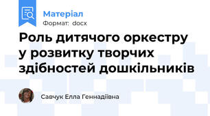 Роль дитячого оркестру у розвитку творчих здібностей дошкільників