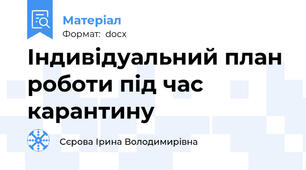 Індивідуальний план роботи під час карантину