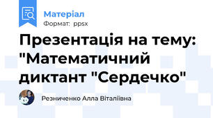 Презентація на тему: "Математичний диктант "Сердечко"