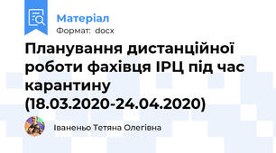 Планування дистанційної роботи фахівця ІРЦ під час карантину (18.03.2020-24.04.2020)