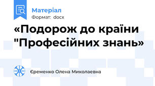 «Подорож до країни "Професійних знань»