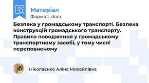Безпека у громадському транспорті. Безпека конструкцій громадського транспорту. Правила поводження у громадському транспортному засобі, у тому числі переповненому