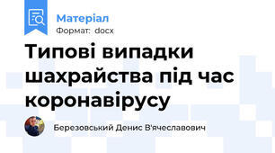 Типові випадки шахрайства під час коронавірусу