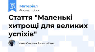 Стаття "Маленькі хитрощі для великих успіхів"