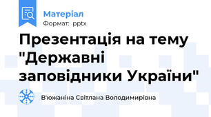 Презентація на тему "Державні заповідники України"