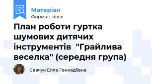 План роботи гуртка шумових дитячих інструментів  "Грайлива веселка" (середня група)