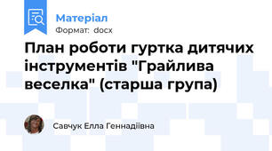 План роботи гуртка дитячих інструментів "Грайлива веселка" (старша група)