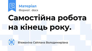 Самостійна робота на кінець року.