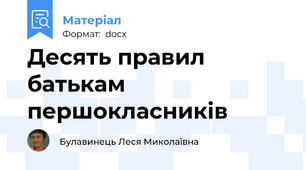 Десять правил батькам першокласників
