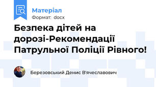 Безпека дітей на дорозі-Рекомендації Патрульної Поліції Рівного!