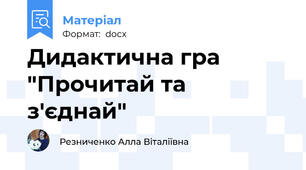 Дидактична гра "Прочитай та з'єднай"