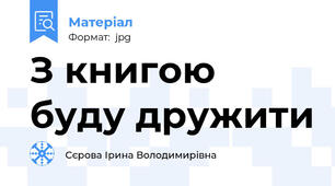 З книгою буду дружити