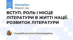 ВСТУП. РОЛЬ І МІСЦЕ ЛІТЕРАТУРИ В ЖИТТІ НАЦІЇ. РОЗВИТОК ЛІТЕРАТУРИ