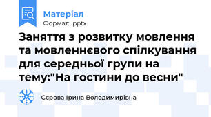 Заняття з розвитку мовлення та мовленнєвого спілкування для середньої групи на тему:"На гостини до весни"