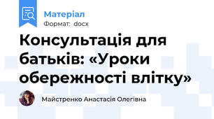 Консультація для батьків: «Уроки обережності влітку»