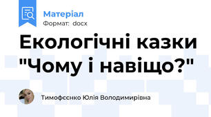 Екологічні казки "Чому і навіщо?"