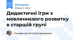Дидактичні ігри з мовленнєвого розвитку в старшій групі